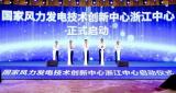 国家风力发电技术创新中心浙江中心正式启动建设并落户温州