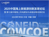 2025中国海上新能源创新发展论坛暨第七届中国海上风电建设与卓越运维发展论坛即将召开