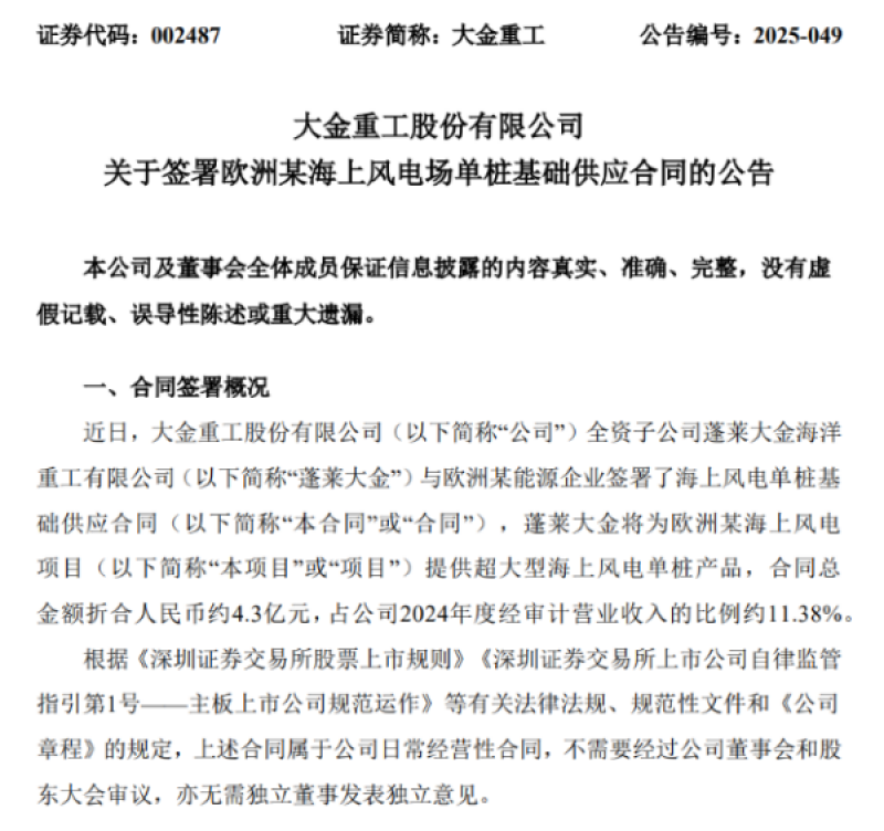 4.3亿元！大金重工签署欧洲某海上风电场单桩基础供应合同
