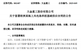 4.3亿元！大金重工签署欧洲某海上风电场单桩基础供应合同