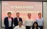 中国平安&中广核风电1.9GW海上风电项目合作签约！