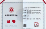 上海安馨信息科技荣获全国设备管理与技术创新成果一等奖
