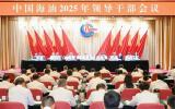 中国海油2025年领导干部会议：奋进新征程，保障能源安全与高质量发展