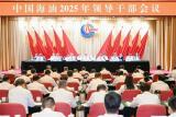 中国海油2025年领导干部会议：奋进新征程，保障能源安全与高质量发展