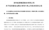 深圳能源集团投资汕尾红海湾六海上风电项目 助力大湾区绿色发展