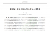 丁健：发展海上能源岛的欧洲经验与中国借鉴