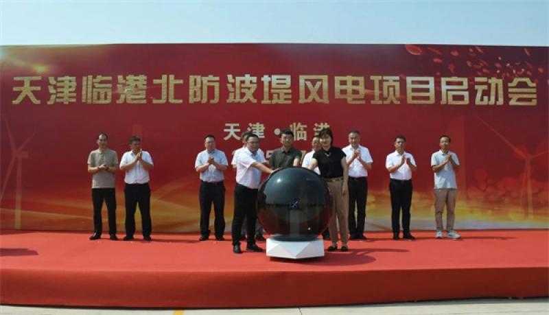 天津临港北防波堤风电项目正式启动！