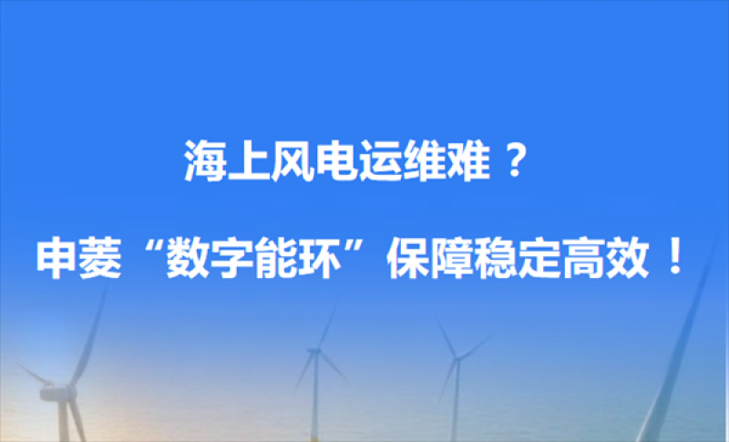 申菱数字能环保障海上风电稳定高效！