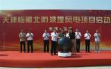 天津临港北防波堤风电项目正式启动！