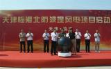 一航总承包分公司承建天津临港北防波堤风电项目启动会圆满召开