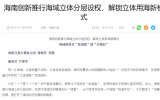 海南创新推行海域立体分层设权，解锁立体用海新模式