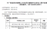 中广核涂茨280MW海上风电项目中标公示 