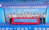 广东海发公司海洋牧场装备项目在琼州海峡北岸启动助力“海上新广东”建设