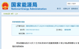 国家能源局公开征求意见：上风电、海上光伏、海底管道等领域行业标准！