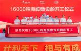 恭贺！中天科技投建16000吨海缆敷设船正式开工
