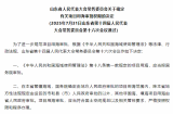 山东省人民代表大会常务委员会关于确定有关项目用海审批权限的决定
