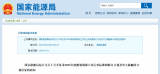 国家能源局公开征求意见：上风电、海上光伏、海底管道等领域行业标准！