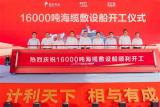 恭贺！中天科技投建16000吨海缆敷设船正式开工