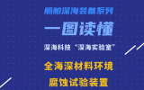 一图读懂深海科技“深海实验室”：全海深材料环境腐蚀试验装置