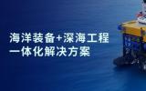 神开战略投资山东未来机器人，加速海洋装备战略布局