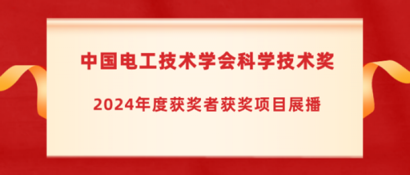 一等奖“海上大容量永磁风电机组的变流系统关键技术及装备研制”