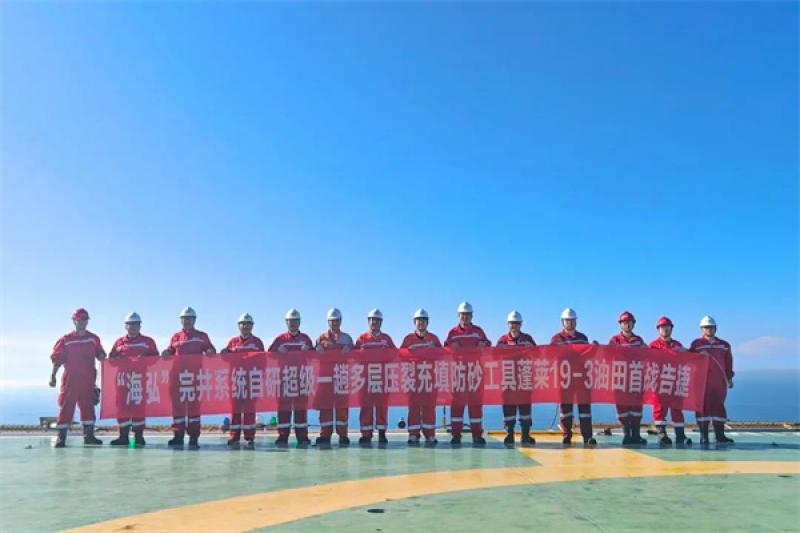 “海弘”完井系统自研超级一趟多层压裂充填防砂工具蓬莱19-3油田首战告捷