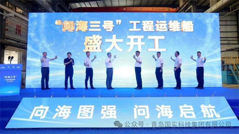 “问海三号”工程运维船开工！