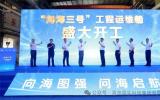 “问海三号”工程运维船开工！