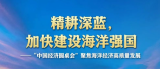 精耕深蓝，加快建设海洋强国——“中国经济圆桌会”聚焦海洋经济高质量发展