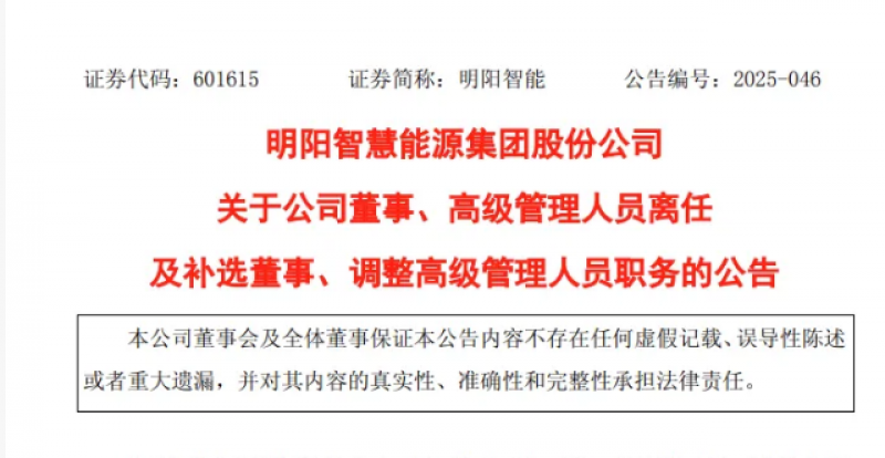 明阳智能董事、高级管理人员职务调整