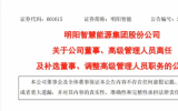 明阳智能董事、高级管理人员职务调整