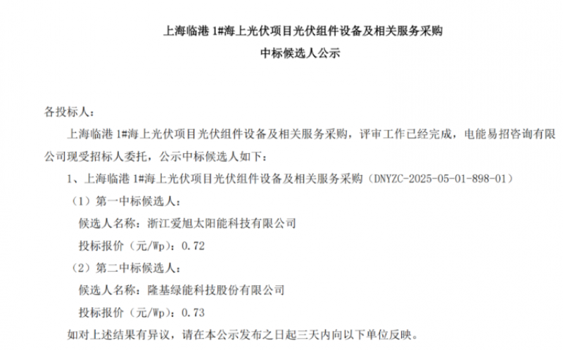 上海临港1#海上光伏项目光伏组件中标候选人公示