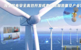 “海上风电安全高效开发成套技术和装备及产业化”上榜生态文明领域二十项重大科技成果