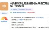 中交振华海上起重铺管核心装备工程技术（上海）有限公司成立！