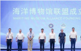 全国首个专注于海洋遗产保护与文博领域的专业联合体正式启航