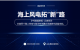 莱州湾“风渔融合”新模式！