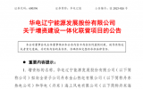 华电辽能推进一体化联营项目助力可再生能源发展