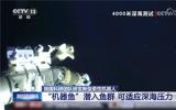 我国科研团队研发新型柔性机器人，多次“打卡”4000米深海！