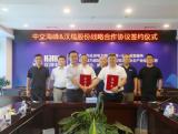 中交海峰风电与青岛汉缆股份有限公司签署战略合作协议