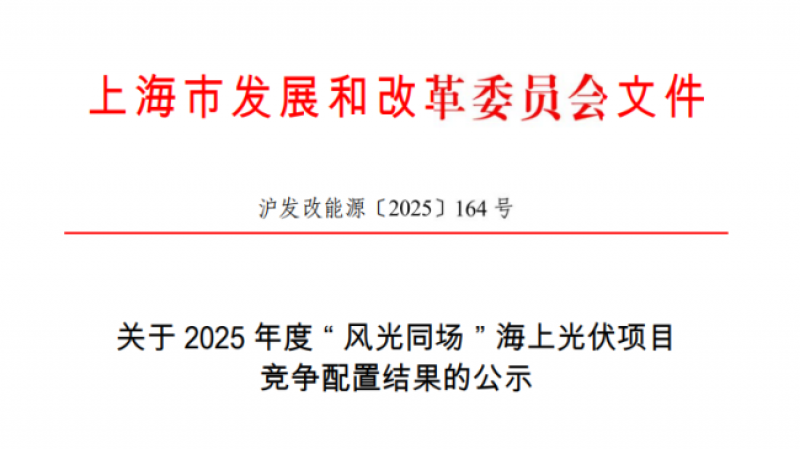 关于2025年度“风光同场”海上光伏项目竞争配置结果的公示