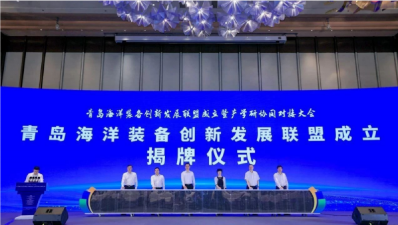 青岛海洋装备创新发展联盟成立暨产学研协同对接大会成功举办