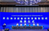 青岛海洋装备创新发展联盟成立暨产学研协同对接大会成功举办