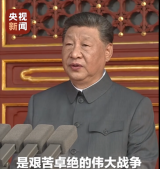 习近平在纪念中国人民抗日战争暨世界反法西斯战争胜利80周年大会上发表重要讲话