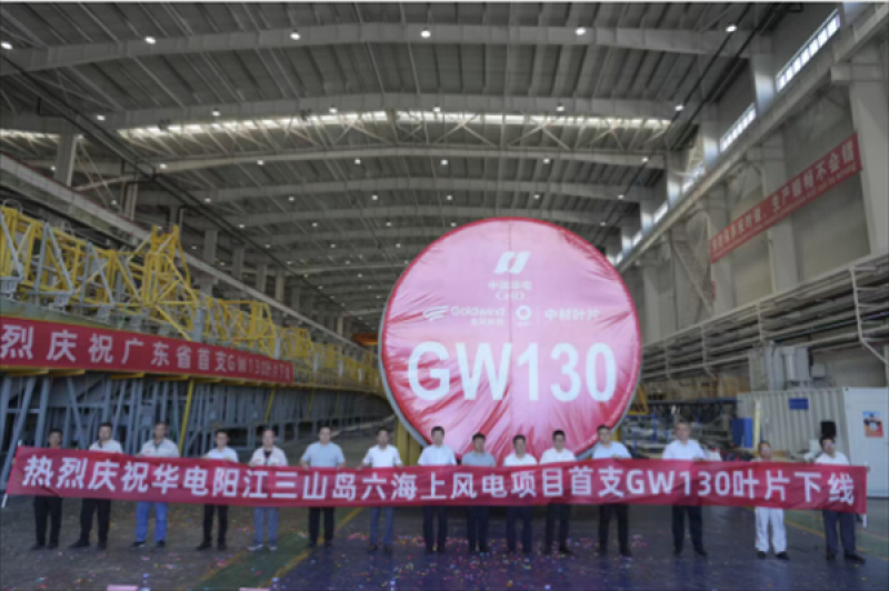 华电阳江三山岛六海上风电项目首支GW130叶片成功下线