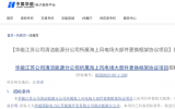 华能江苏公司清洁能源分公司海上风电场大部件更换及海缆检修项目招标公告