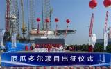海隆集团高效完成中油海工厄瓜多尔项目钻杆交付任务
