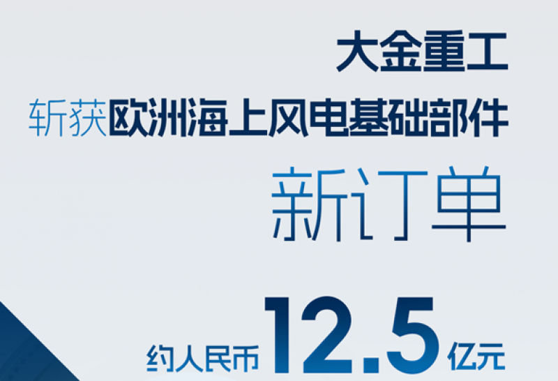 大金斩获欧洲海上风电基础部件12.5亿新订单
