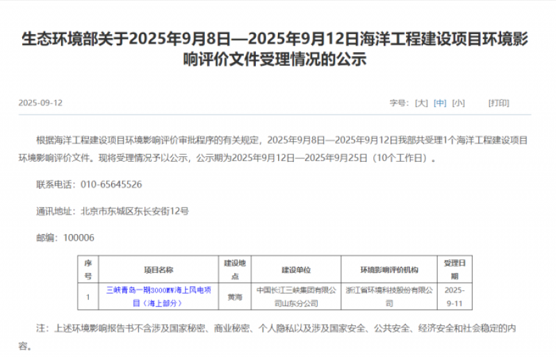 三峡青岛一期3000MW海上风电项目（海上部分）的环境影响评价文件