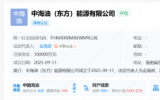中海油（东方）能源有限公司成立！