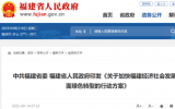 福建省印发《关于加快经济社会发展全面绿色转型的行动方案》